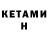 Кетамин ketamine Kuroi Sirai